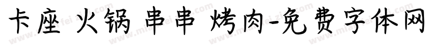 卡座 火锅 串串 烤肉字体转换